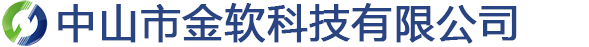 中山市金软科技有限公司